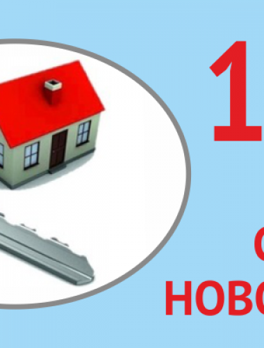 Скидка новоселам 10%